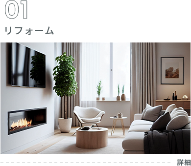リフォーム
